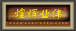 伟业辉煌