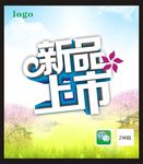 新品上市海报