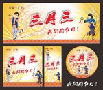 三月三
