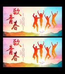 致青春