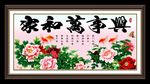 家和万事兴