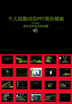 个人简历PPT模板范文通用简约