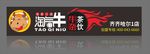淘气牛招牌