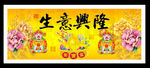 生意兴隆