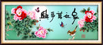 家和万事兴