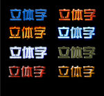 立体字