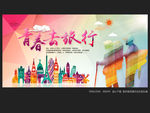 青春去旅行
