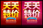 天天特价促销海报