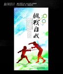挑战自我海报