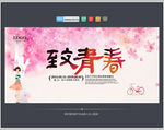致青春 唯美