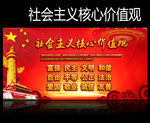 社会主义核心价值观