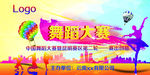 舞蹈大赛海报