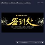 签到处