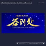 签到处