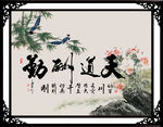 天道酬勤