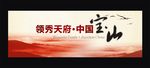 领秀天府  中国宝山