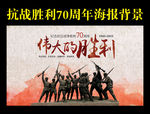 抗日战争胜利70周年