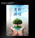 珍惜生命之源海报