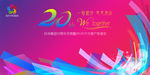 20周年庆