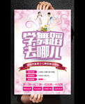 学舞蹈去哪儿培训班招生海报