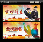 金榜题名 光荣榜