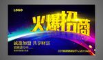 火爆招商海报