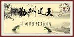 字画书法 天道酬勤