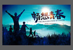 青春 畅想青春