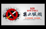 世界无烟日 禁止吸烟