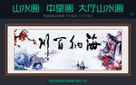 山水画  海纳百川
