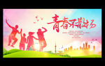 青春不散场