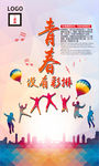 青春海报