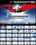 飞机航空公司工作业绩报告PPT
