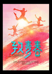 青春海报 致青春
