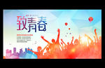 青春海报 致青春