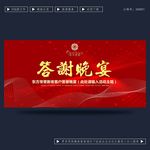 答谢晚宴