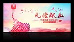 公益 奉献 无偿献血