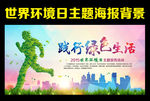 世界环境日 低碳环保