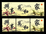 无框画 家和万事兴
