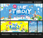 创意T恤DIY 展板  海报