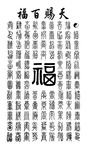 书法作品 百福图 PSD分层