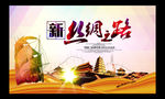 新丝绸之路展板