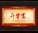 升学宴