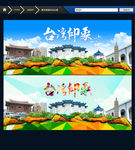 台湾旅游