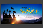 毕业海报 我们毕业啦