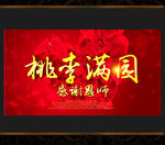 桃李满园