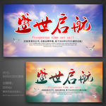 盛世启航 年会