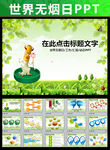 531世界无烟日绿色环保PPT