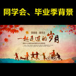 同学会 毕业季