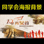 同学会